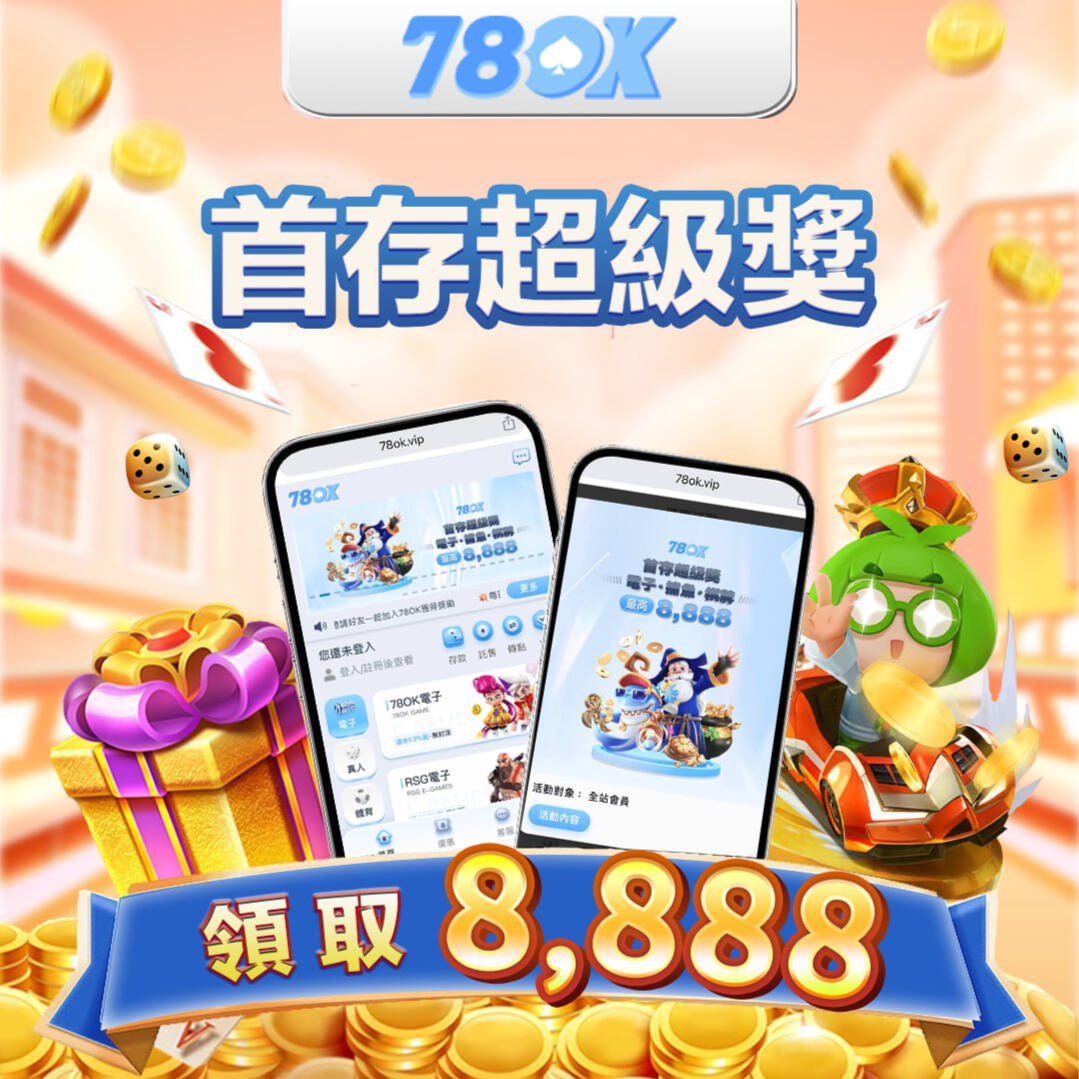 78ok娛樂城